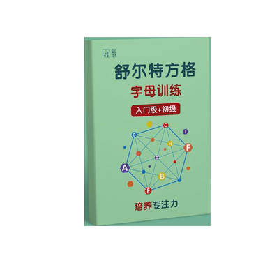 舒尔特方格训练专注力6岁以上