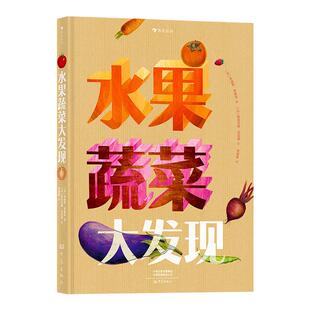浪花朵朵正版现货 水果蔬菜大发现 40种水果蔬菜趣味翻页折页书 博洛尼亚童书展非虚构类作品奖提名 任选儿童科普百科书 后浪童书