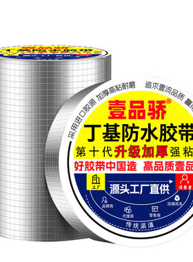 壹品骄丁基防水胶带屋顶补漏