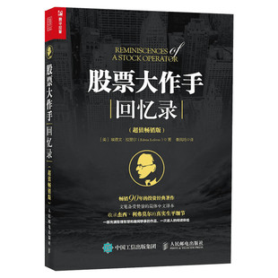 股票大作手回忆录 超值畅销版 杰西利弗莫尔 股票作手操盘术 大作手回忆录 股票基金投资理财 彼得林奇推荐股票书籍 正版