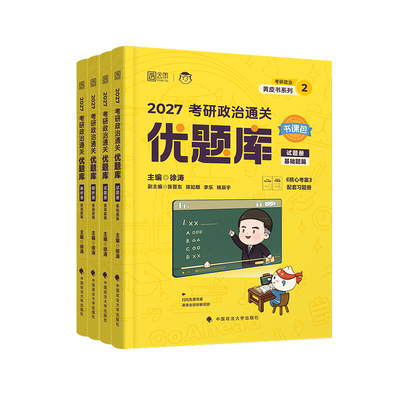 徐涛2027考研政治通关优题库