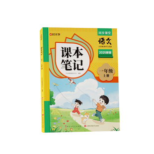【2026新版】时光学课本笔记一二三四五六年级上下册语文数学英语寒假作业课堂预复习小学人教苏教版同步教材黄冈随堂学霸课堂笔记