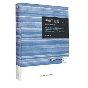 天朝的崩溃 鸦片战争再研究 修订版 茅海建代表作 回顾解析清朝浩劫 中国通史正版历史书 【凤凰新华书店旗舰店】