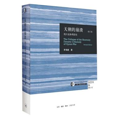 天朝的崩溃鸦片战争再研究