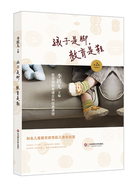 孩子是脚，教育是鞋：芭学园教育理念和经典课程 第二版 李跃儿芭学园教育系列 幼师教学实操参考 华东师范大学出版社
