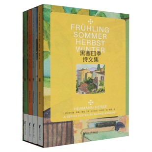 【附赠海报明信片】黑塞四季诗文集(共4册)(精) 博库网 德文原版无删节直译，中文世界首次出版  函套装 浙江文艺出版社