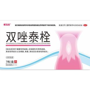 双唑泰栓甲硝唑片消炎私处霉菌性滴虫性阴道炎妇科用药恒玉佳正品