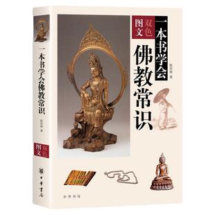 【官方正版】中华书局 一本书学会佛教常识图文双色 张培锋著 佛教基本知识 佛学入门 佛教基础知识 了解佛教文化入门书籍