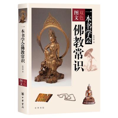 【官方正版】中华书局 一本书学会佛教常识图文双色 张培锋著 佛教基本知识 佛学入门 佛教基础知识 了解佛教文化入门书籍