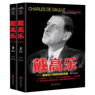 戴高乐传人物传记自传全套2册 二战书籍正版图书 世界军事经典战役大全历史类书籍战争回忆录 二十世纪风云人物丛书 戴高乐传全史