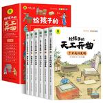 给孩子的天工开物儿童版全套6册彩图注音 小学生一二年级三年级课外阅读书籍带拼音科普百科全书中国古代科技适合3-6-12岁老师推荐