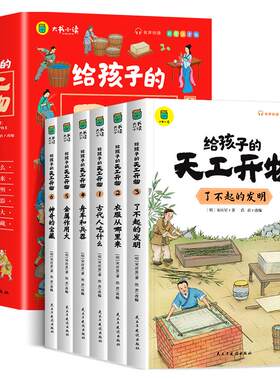 给孩子的天工开物儿童版注音书籍