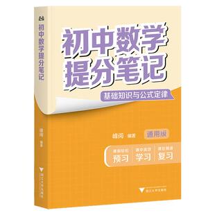 初中提分笔记2026适用峰阅教研组编著七八九年级通用全国上下册语文数学英语物理化学生物词汇语法总复习预习知识点总结中考