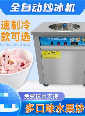 全自动炒冰机商用炒冰机清补凉机器水果炒沙冰摆摊炒酸奶炒冰机