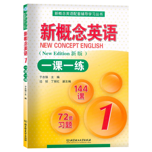 新概念英语1新概念英语一课一练1 新版 册一课一练北京理工大学出版社 一课一练册 新概念1一课一练与新概念1教材配套辅导
