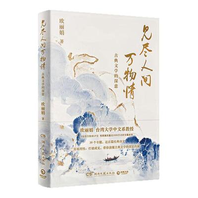【官方正版】见尽人间万物情：古典文学的深意 欧丽娟  全新解读唐诗、宋词、诗经、孔雀东南飞、经典作品博集天卷