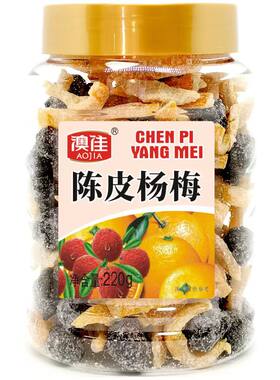 澳佳陈皮杨梅干正品九制咸盐津橘