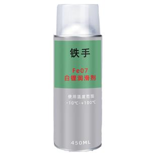 铁手Fe07白锂润滑剂汽车门铰链天窗导轨高效润滑防水消除摩擦异响