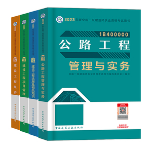 官方2024年版一级建造师教材公路全套4本一建教材公路实务工程管理考试用书法规经济管理历年真题试卷习题集押题库建工社2023