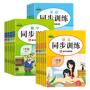荣恒一二三四五六年级上册下册同步训练课后小练语文数学英语小学同步练习册一课一练人教版同步课本随堂练习专项训练题