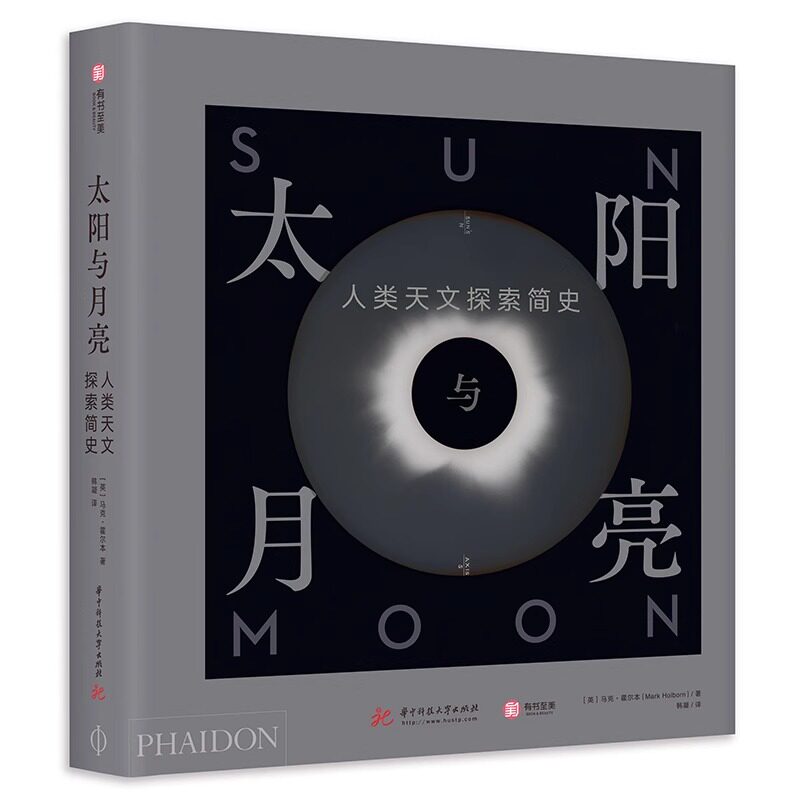 【精装8开376页】太阳与月亮 人类天文探索简史 跨越5000年的简明天文探索史太阳系银河系星球宇宙照片科普画集画册书籍 有书至美