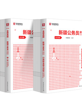 华图2027新疆公务员考试用书行测