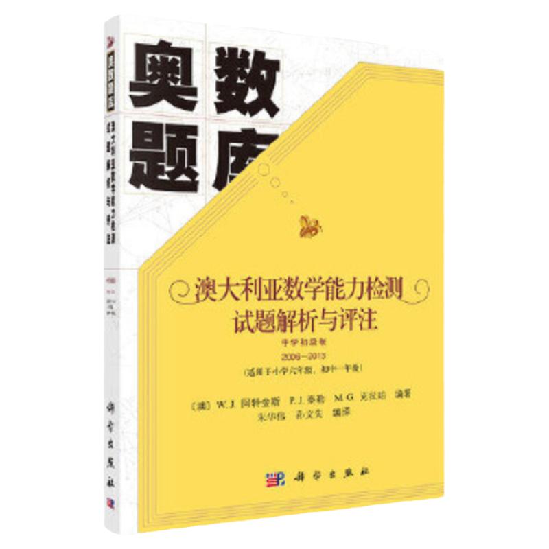 澳大利亚数学能力检测试题解析与评注 中学初级卷2006-2013 奥数题库 朱华伟 孙文先编译 交叉科学 科学出版社 数学难题 详细解答