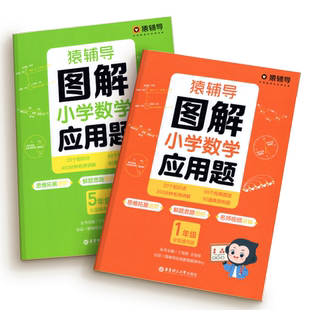 猿辅导图解小学数学应用题计算题小达人高手数学思维强化训练思路练习册思维进阶讲解小学123456年级小升初应用题解决问题拓展练习