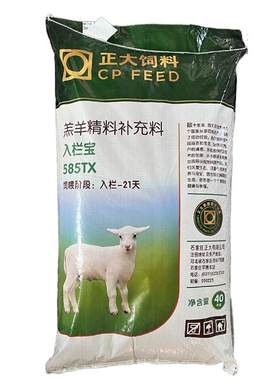 正大585TX入栏宝羔羊开口料80斤