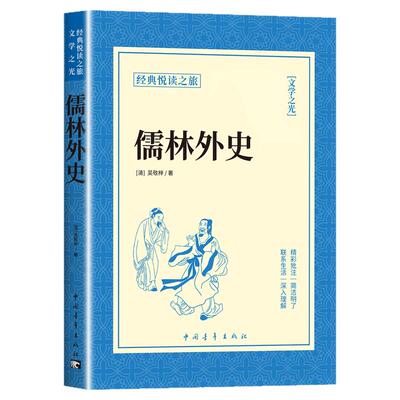 儒林外史九年级必读正版名著初中