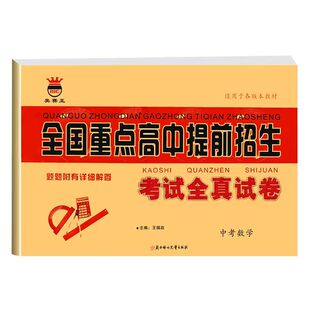 全国重点高中提前招生考试全真试卷中考语文数学英语物理化学奥赛王教材七八九年级中考自主招生同步强化上下册真题初中必刷题