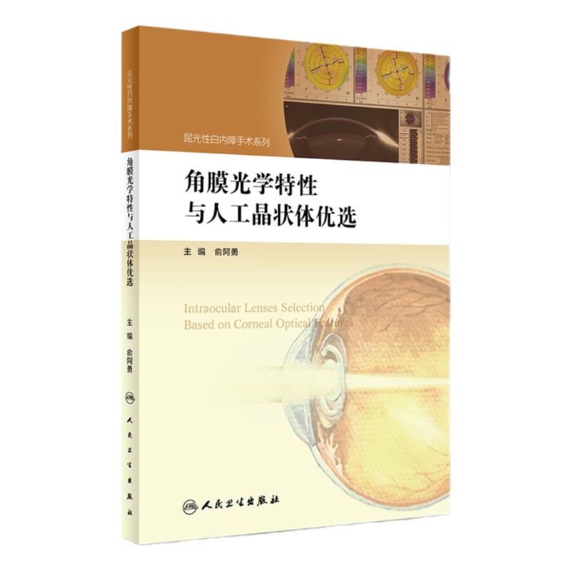 角膜光学特性与人工晶状体优选 屈光性白内障手术系列 俞阿勇 眼科学参考书 人民卫生出版社 9787117248761