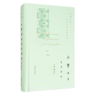 三曹诗文鉴赏辞典珍藏本中国文学名家名作鉴赏精华 曹操曹丕曹植三曹建安文学名篇古典文学古诗词鉴赏词典 上海辞书出版社世纪出版