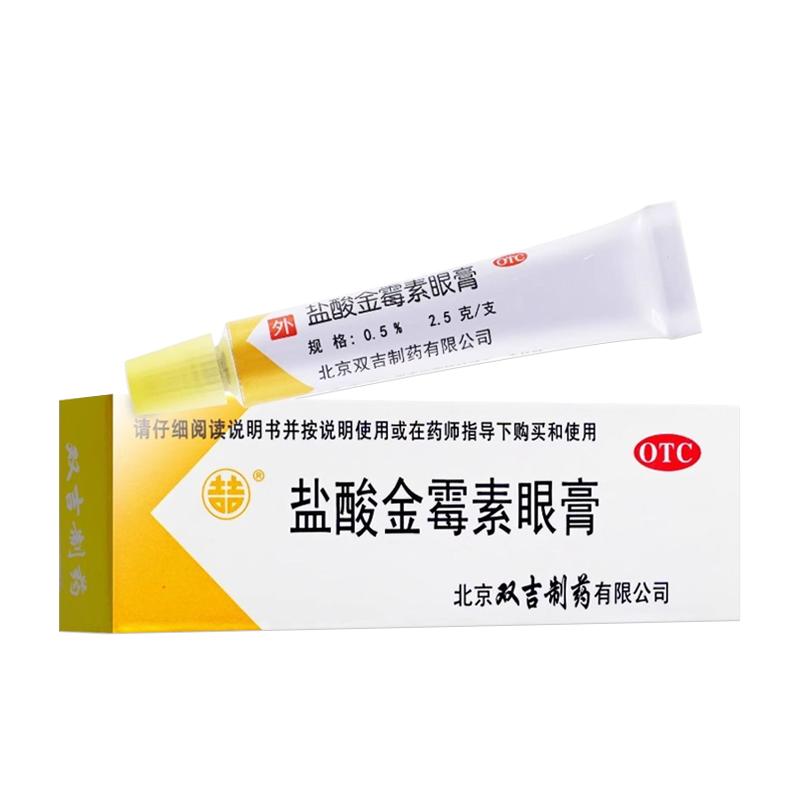 双吉盐酸金霉素眼膏 2.5g*1支/盒沙眼细菌性结膜炎眼睑炎麦粒肿