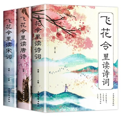 全套3册飞花令里读诗词唐诗宋词全集正版鉴赏辞典赏析中国文学古典浪漫诗词大会书籍 原文注释宋词三百首中小学生国学经典课外书籍