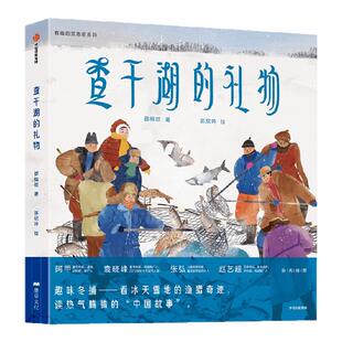 【3-8岁】查干湖的礼物 邵榕晗 陈欣吟著 中信出版社图书 正版