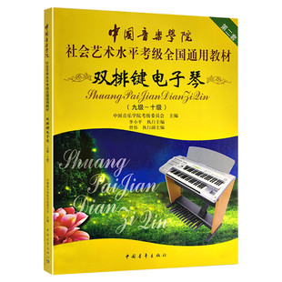 双排键电子琴考级教材9-10级 中国音乐学院社会艺术水平考级全国通用教材九至十级音乐专业考试书籍 中国音乐学院双排键电子琴教程