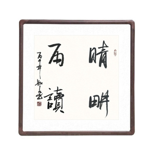 晴耕雨读斗方名家真迹书法挂画