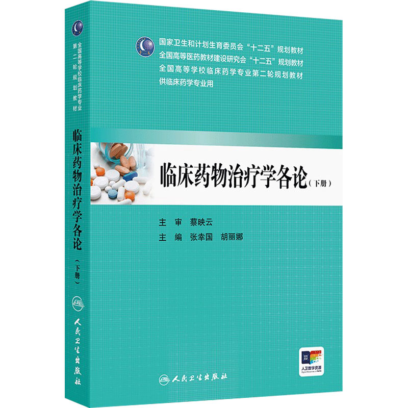 临床药物治疗学各论 下册 张幸国 胡丽娜 主编 9787117206051 临床药学 人民卫生出版社