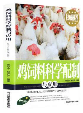 正版鸡饲料科学配制与应用养殖技术大全实用书籍一本通鸡病鉴别诊断图谱治疗全书畜牧兽医专业书籍蛋鸡肉鸡高效养殖饲料配方教程
