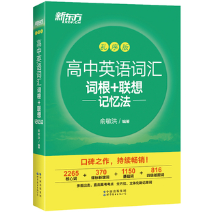 新东方高中英语词汇词根+联想记忆法乱序版 俞敏洪备考2025新高考大纲高频核心单词书 高中英语词汇必背3500高中绿宝书同步便携版