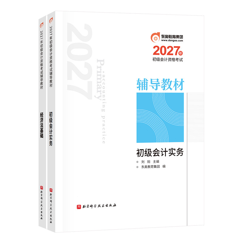 【新书上市】东奥初级会计职称2027年教材考试课程题库试卷真题网课刘阳初级会计实务+经济法基础辅导教材书课组合
