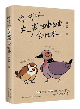 你可以大声蛐蛐全世界 梁实秋 只有大声蛐蛐了 世界才有可能听你的 向梁实秋学习骂人的艺术 正版书籍中国近代随笔散文文学畅销书