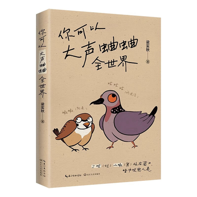 你可以大声蛐蛐全世界 梁实秋 只有大声蛐蛐了 世界才有可能听你的 向梁实秋学习骂人的艺术 正版书籍中国近代随笔散文文学畅销书