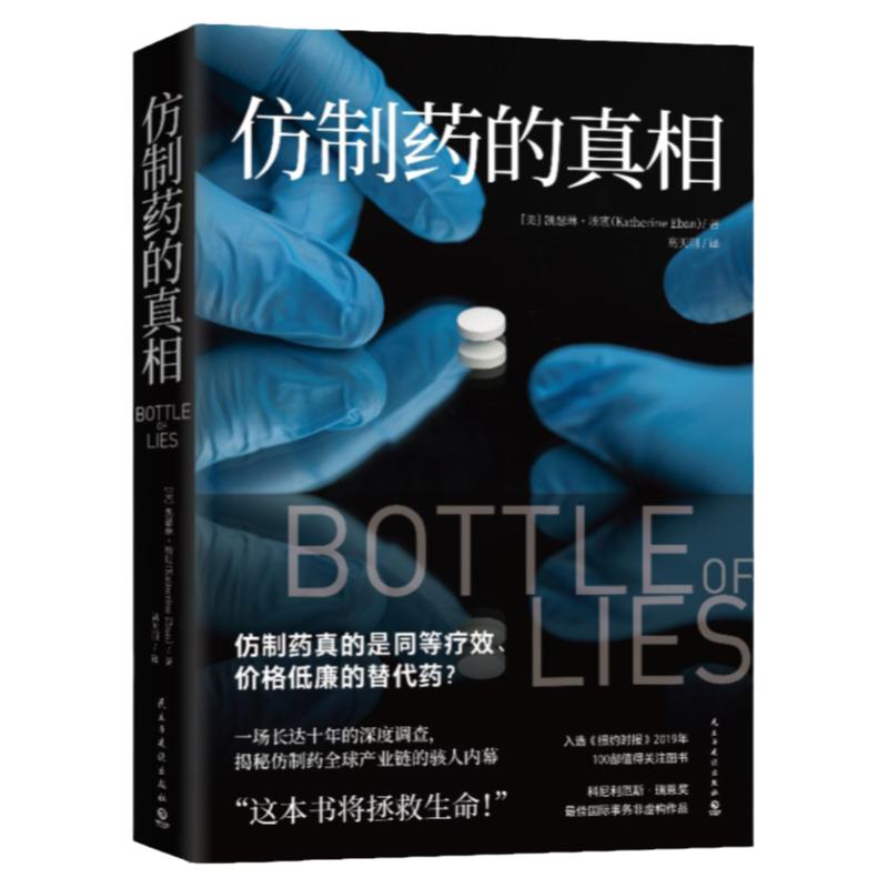 【出版社直营】仿制药的真相 凯瑟琳埃班 揭秘仿制药全球产业链内幕 美国纪实文学 外国现当代文学小说散文热卖书籍正版 博集天卷