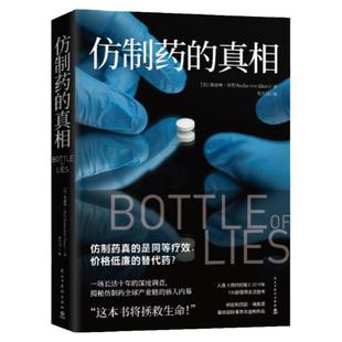 【官方正版】仿制药的真相 凯瑟琳埃班 揭秘仿制药全球产业链内幕 美国纪实文学 外国现当代文学小说散文籍博集天卷