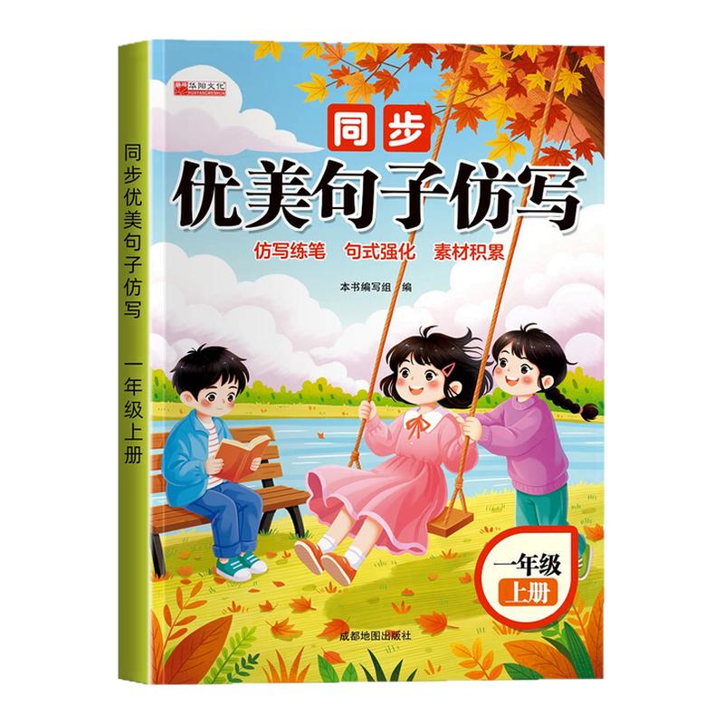 同步生字组词造句一年级上册优美句子仿写二年级上小学语文每日晨读字词句积累音频结合同步课本专项训练小学基础知识大全练习册