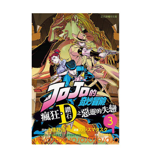 【现货】JOJO的奇妙冒险 疯狂．钻石之恶灵的失恋 3完 台版原版中文繁体漫画 上远野浩平 荒木飞吕彦 东立 善本图书