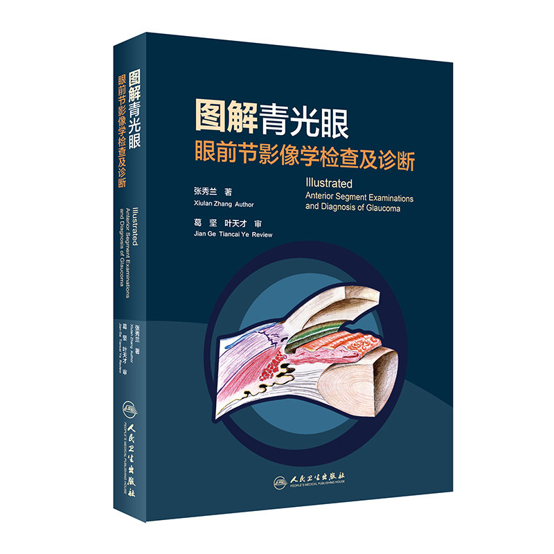 图解青光眼 眼前节影像学检查及诊断 张秀兰著 眼科治疗整形矫正青光眼眼底病学塑形接触镜图谱 眼科学验光师书籍 人民卫生出版社