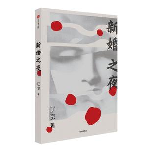 新婚之夜 平装版  辽京著 当代中国女性的困境启示录 每个女人普通的情绪波动 都胜过一场战争 中信出版社图书 正版
